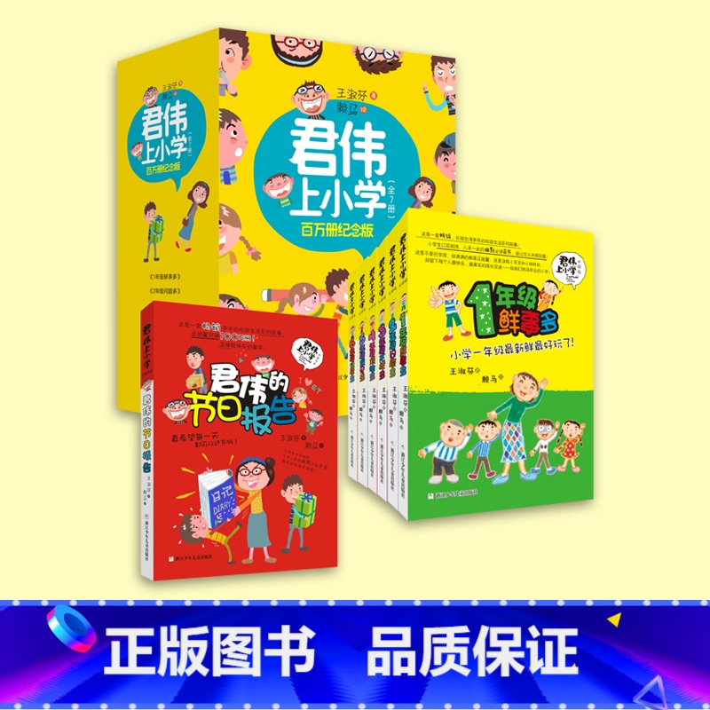 【7册】君伟上小学 百万册纪念版 【正版】 君伟上小学全套6册 1-6年级一年级鲜事多二年级问题多三年级花样多五年级意见