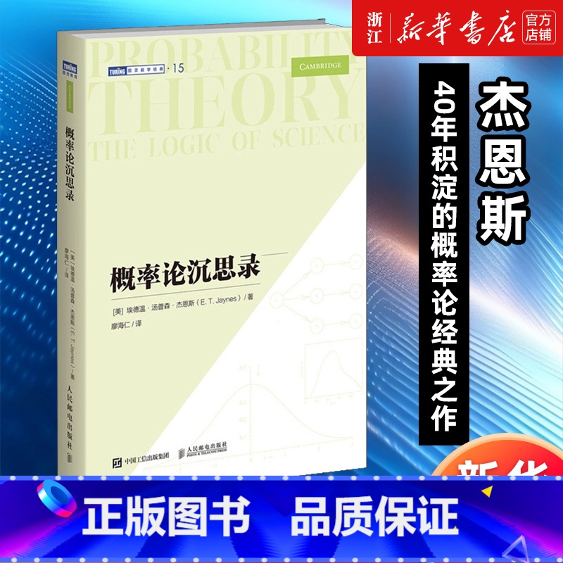 概率论沉思录 [正版]·概率论沉思录 杰恩斯40年积淀的概率论经典之作概率论统计学贝叶斯概率统计教程高清大图