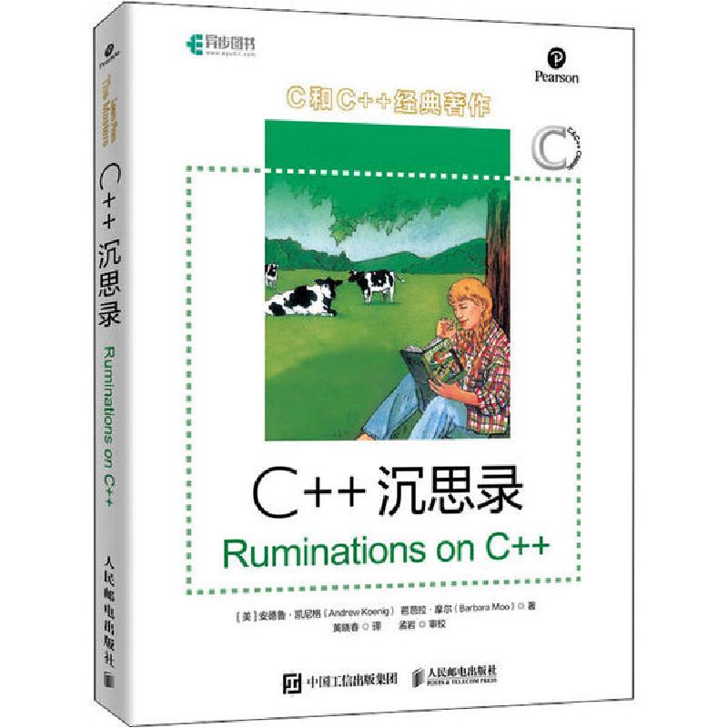 正版新书】C++沉思录安德鲁·凯尼格9787115521262