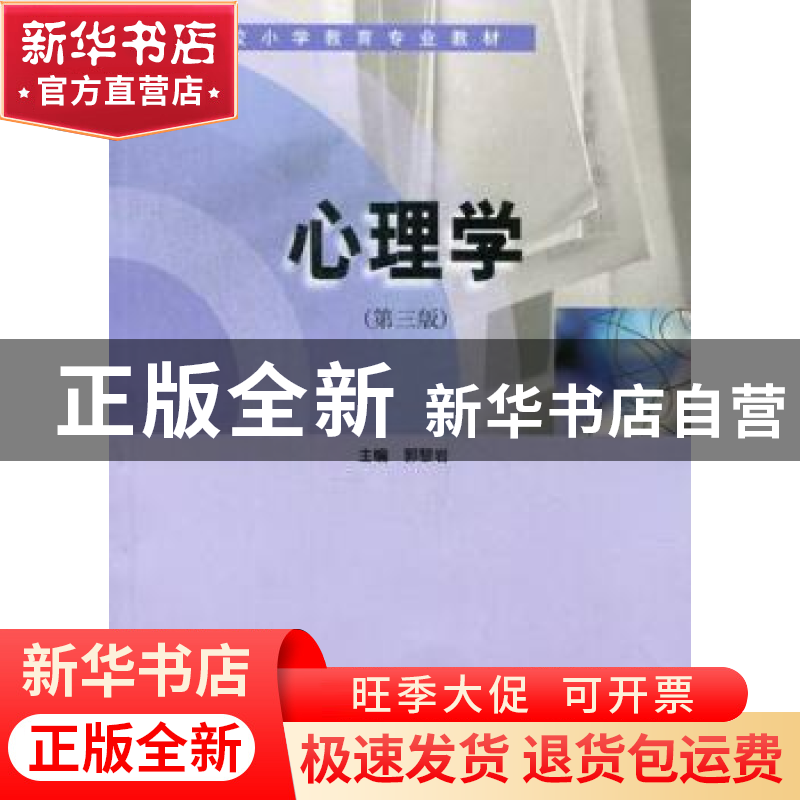 正版 心理学 郭黎岩主编 南京大学出版社 9787305039416 书籍高清大图