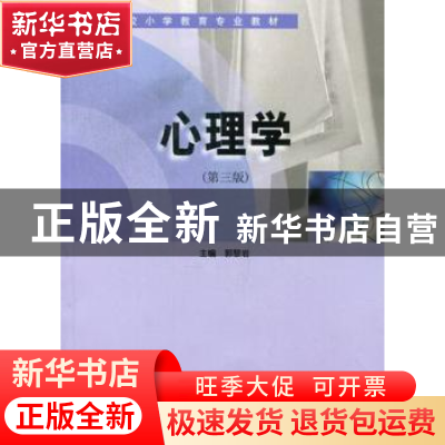正版 心理学 郭黎岩主编 南京大学出版社 9787305039416 书籍