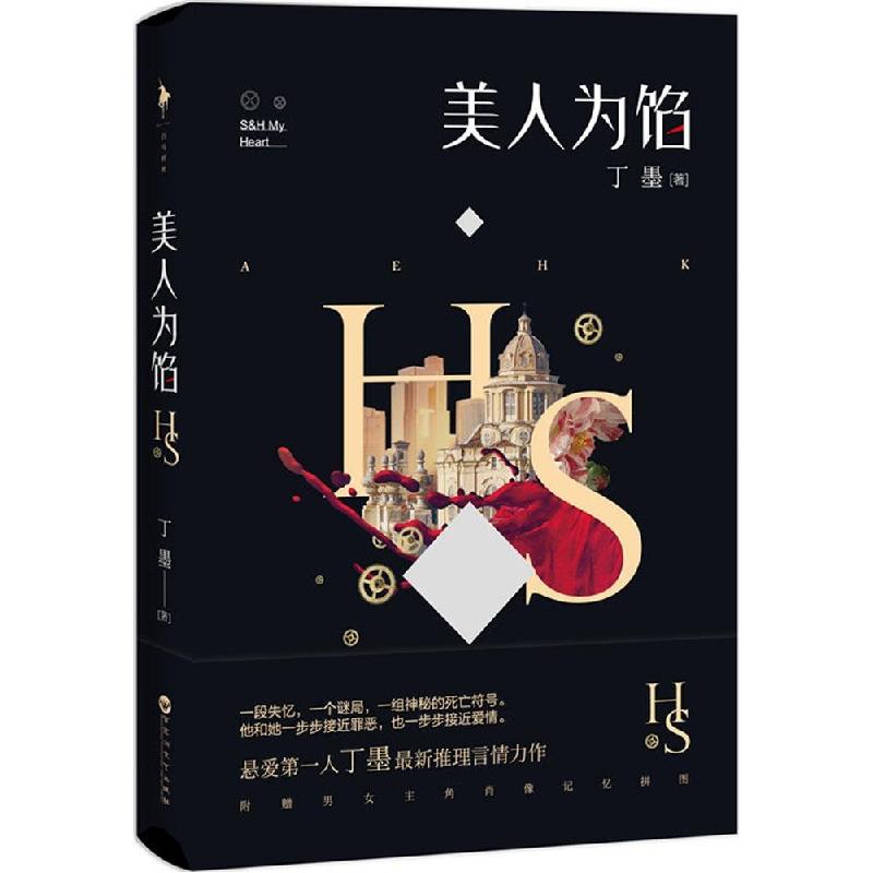 正版新书】美人为馅丁墨9787550013605