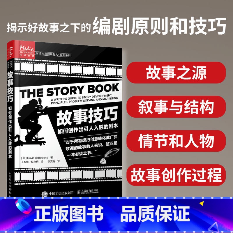 【正版】故事技巧 如何创作出引人入胜的剧本 电影剧本写作基础剧本作写作创作技巧编剧编导书籍故事材质风格银幕剧作对白