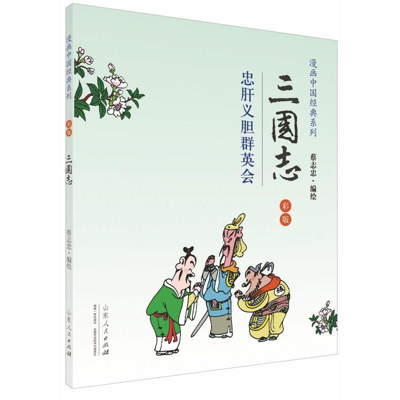 蔡志忠漫画中国经典三国志 蔡志忠著著 摘要书评在线阅读 苏宁易购图书