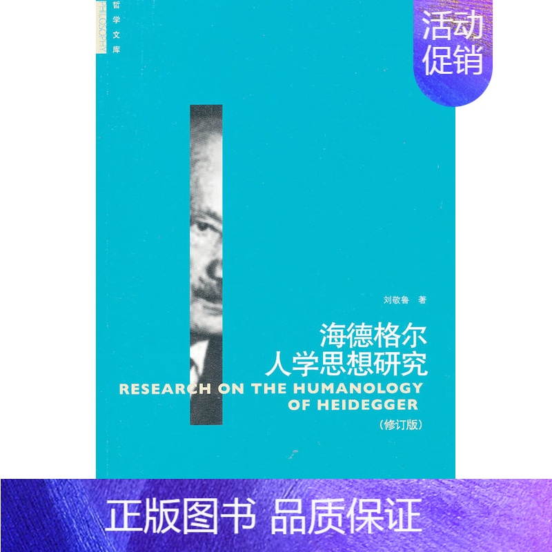 【正版】书籍海德格尔人学思想研究(修订版)(哲学文库)刘敬鲁社会科学 文化人类学 人口学 人类学 民族学中国人民大学出版