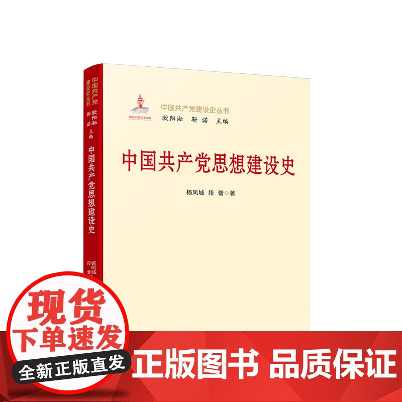 正版 中国共产党思想建设史 杨凤城 段蕾 著 人民出版社高清大图