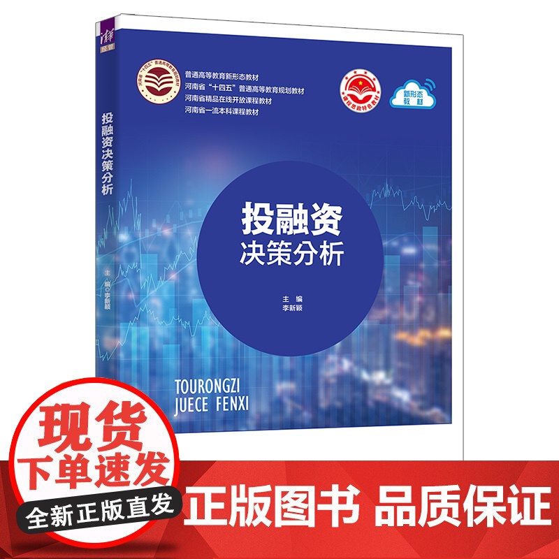 [正版新书] 投融资决策分析 李新颖 何保国,李光举 清华大学出版社 ①投资决策-高等学校-教材;②融资决策-高等学校高清大图