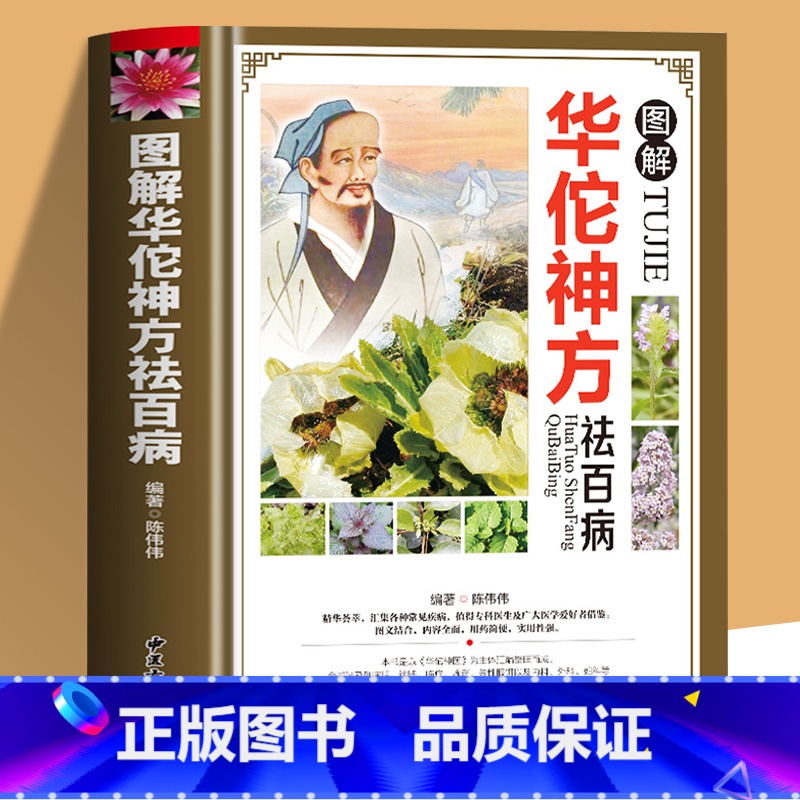 【正版】图解华佗神方祛百病偏方验方大全彩图版图解版疑难杂症奇方名方中医医药家庭实用随身查长寿保健养生书籍本草纲目黄帝内