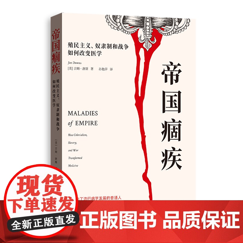 帝国痼疾:殖民主义、奴隶制和战争如何改变医学 9787543236417 格致出版社 2025-03高清大图