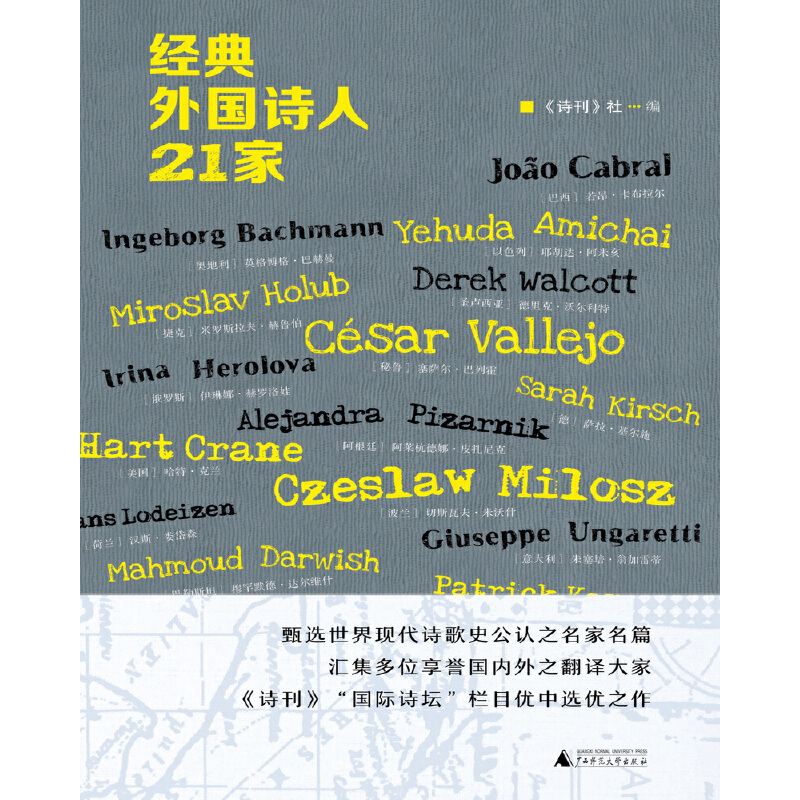 [正版]经典外国诗人21家 诗刊 社编 诗想者丛书 收录现代诗歌史上21位大家的200余首诗作 广西师范大学出版社高清大图