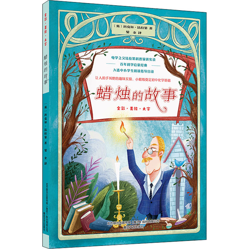 醉染图书蜡烛的故事9787531358329高清大图