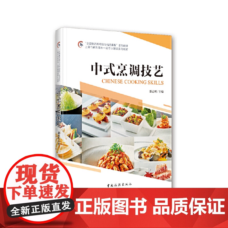 “全国旅游高等院校精品课程”系列教材 上海市高职高专专业建设系列教材--中式技艺烹调高清大图