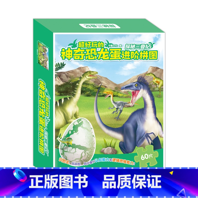 [1阶|60片]探秘三叠纪 [正版]儿童恐龙蛋拼图大块手抓地板3-6-8-12周岁幼儿宝宝幼儿早教益智纸质简单入门进阶难