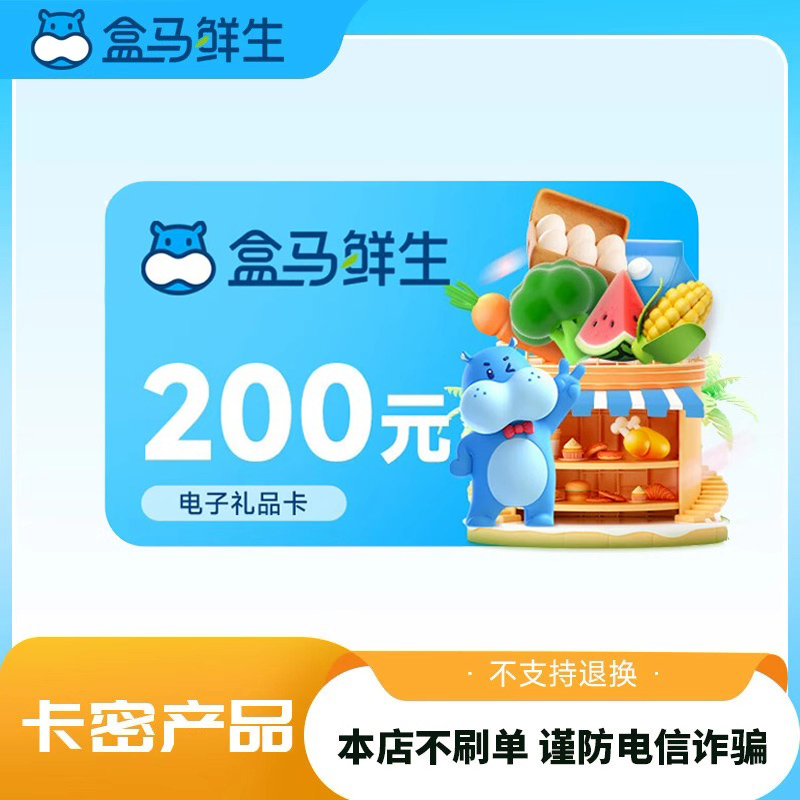 盒马礼品卡200元