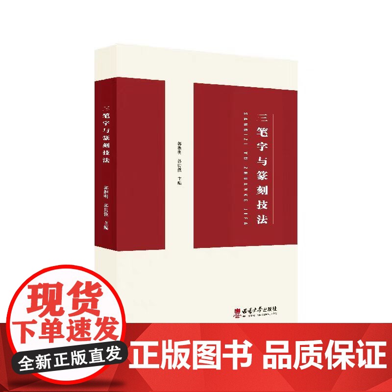 正版 三笔字与篆刻技法 郭继明, 郭贵僬 西南师范大学出版社高清大图