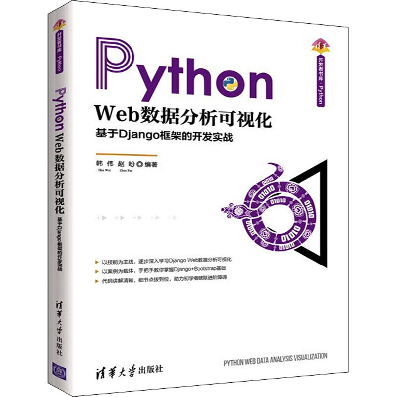 正版新书]Python Web数据分析可视化 基于Django框架的开发实战高清大图