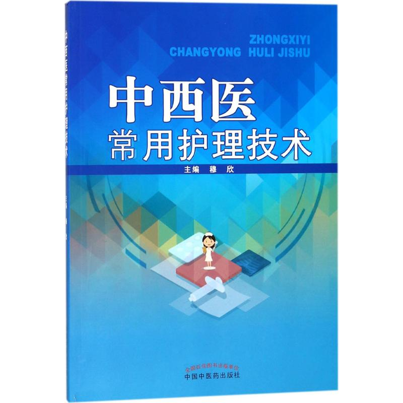 醉染图书中西医常用护理技术9787513242646高清大图