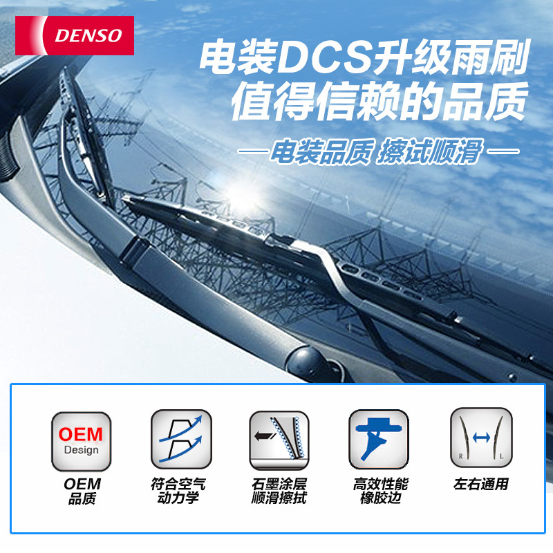 电装(DENSO)DCS系列 U型接口雨刷/雨刮器 单支装