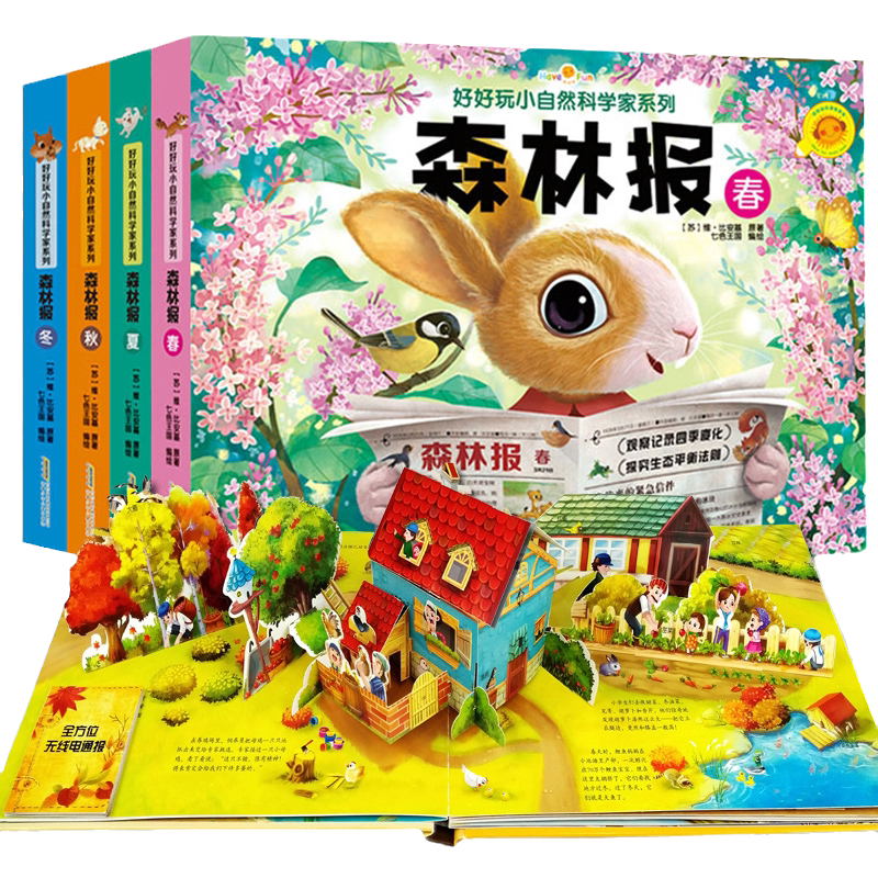 森林报 (夏) [正版]森林报春夏秋冬全四册 好好玩生命立体书 小自然科学家系列0-3-6-9周岁儿童3d立体书翻翻书小高清大图