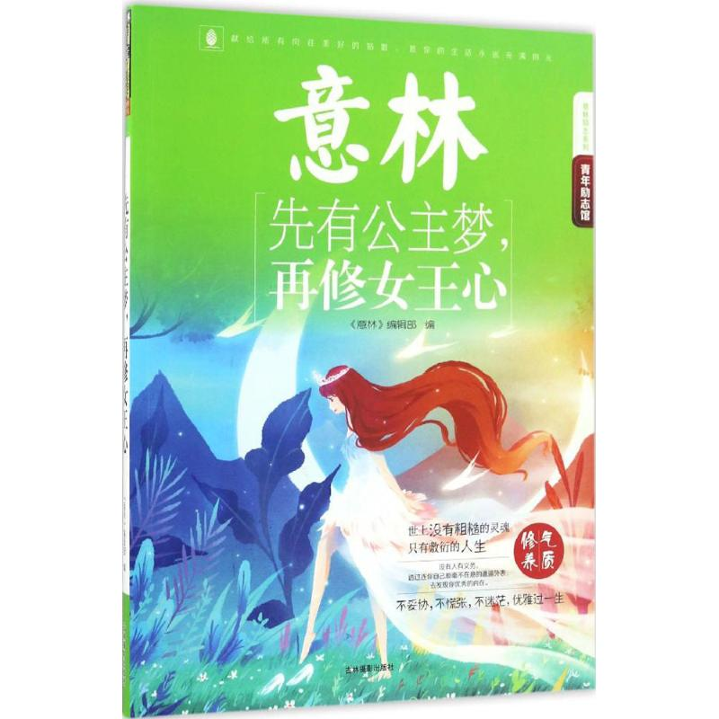 醉染图书先有公主梦,再修女王心9787549828258高清大图