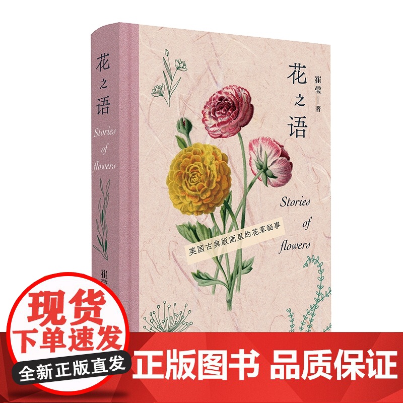 花之语 英国古典版画里的花草秘事 崔莹著 150幅高清彩色石版画 手绘和石版彩印的完美结合 生活·读书·新知三联书店高清大图