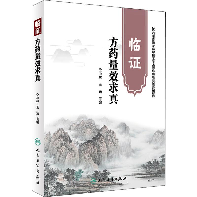 [M]临证方药量效求真-9787117264716高清大图