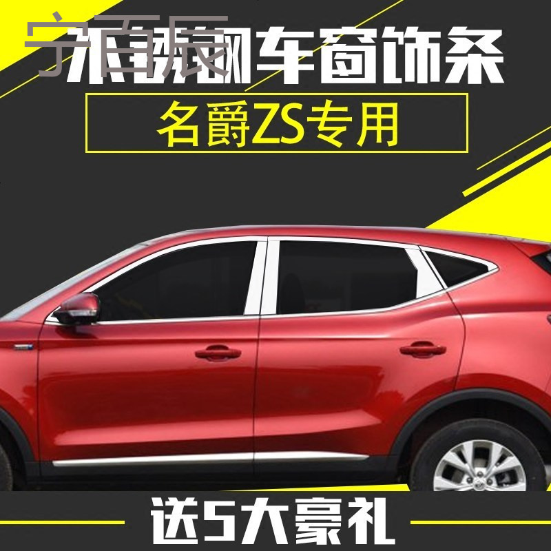 上汽名爵ZS车窗饰条全车窗亮条改装专用不锈钢车身饰条玻璃压条