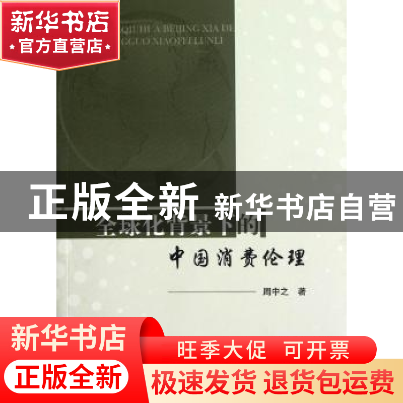 正版 全球化背景下的中国消费伦理 周中之著 人民出版社 97870101