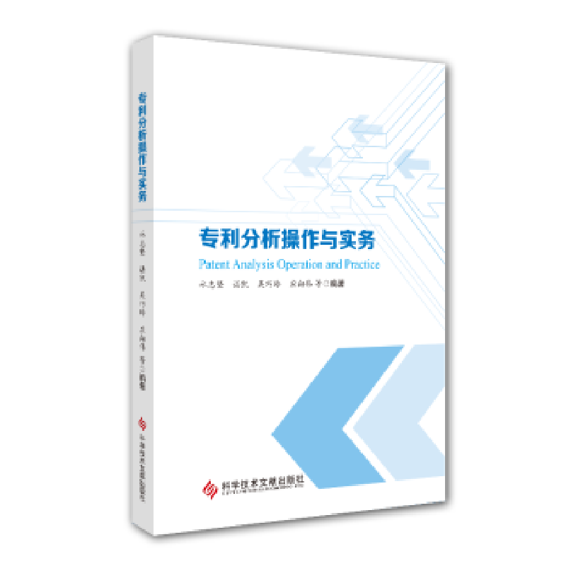 音像专利分析操作与实务林志坚,谌凯,吴巧玲,应向伟,等