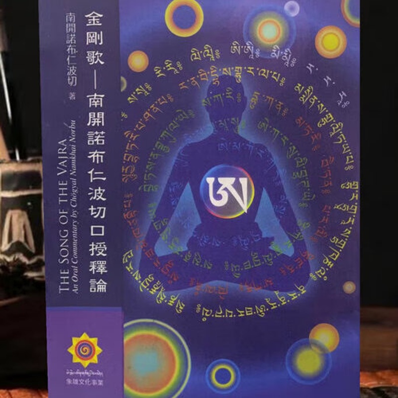 金刚歌~南开诺布仁波切口授释论》高清大图