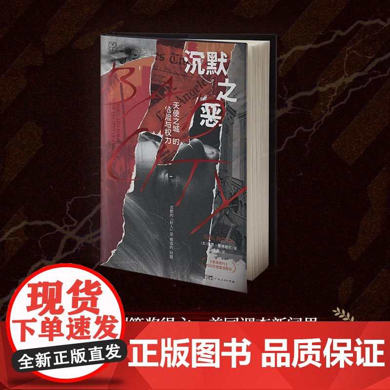 精装双封]万有引力 沉默之恶:天使之城的危险与权力纪实文学好人的沉默保罗·普林格尔新闻调查犯罪利益交换输送名利特权普利策
