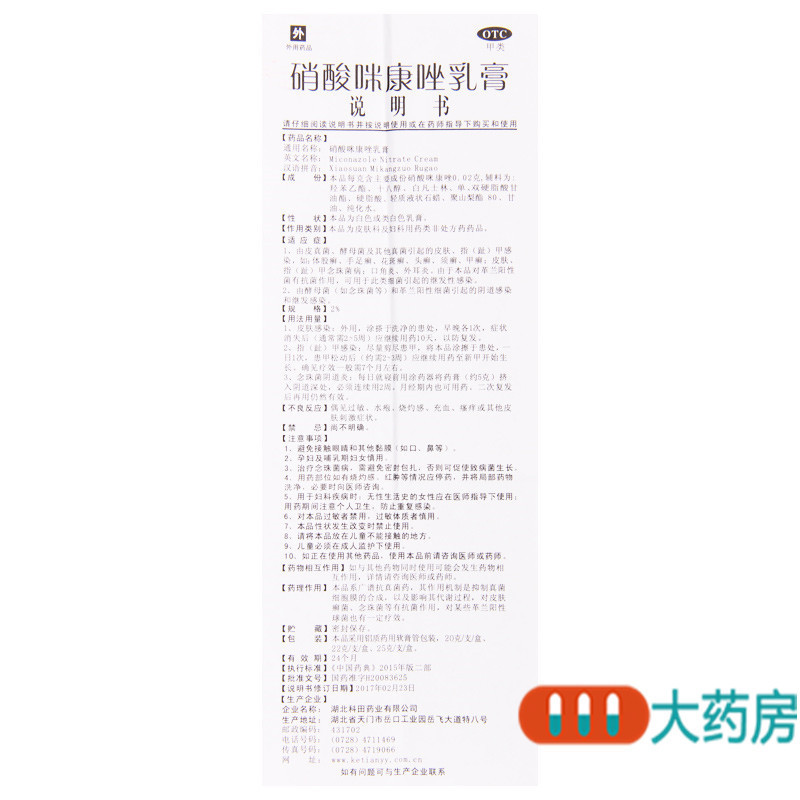 [10盒]科田硝酸咪康唑乳膏20g*10盒手足癣花斑癣头癣甲癣口角炎