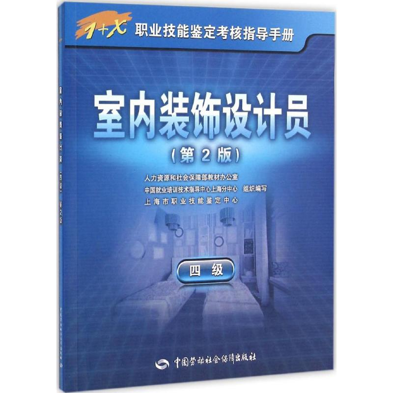 [M]室内装饰设计员-9787516707180高清大图