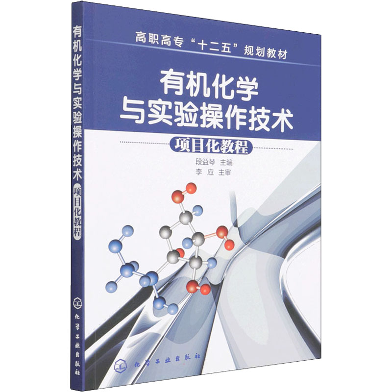 有机化学与实验操作技术(项目化教程)(段益琴)