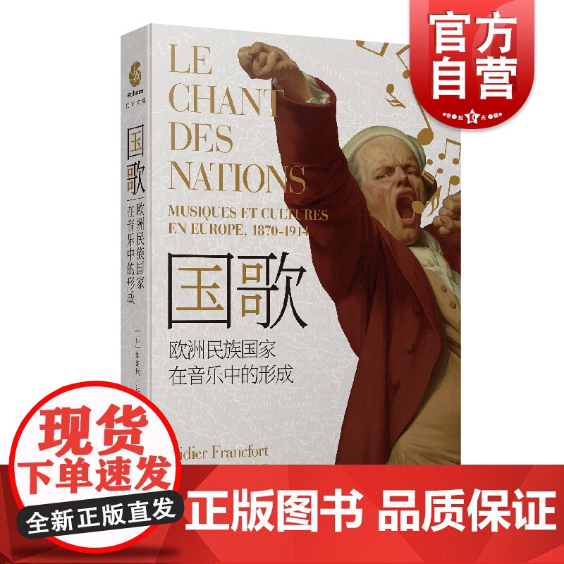 国歌:欧洲民族国家在音乐中的形成 法兰克福/著 郭昌京/译 述说了欧洲民族国家在1870至1914年间音乐成为践行民族主高清大图