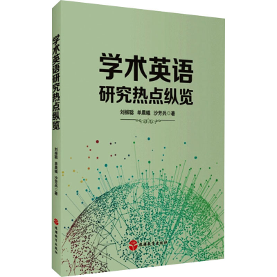 [M]学术英语研究热点纵览 刘振聪,单晨曦,沙芳兵 著 -9787563743056