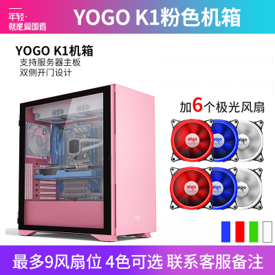 爱国者YOGO K1 粉色(侧透)+6个极光风扇 U3电竞机箱DIY组装整机电脑游戏商务办公主机箱最多支持9风扇