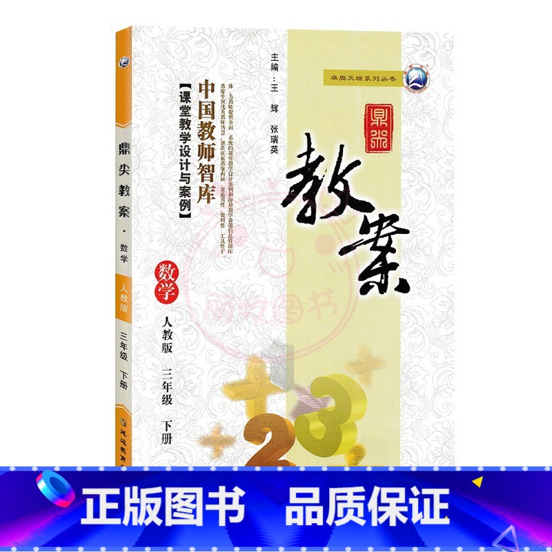 下册-三年级-数学人教版 小学通用 【正版】2023鼎尖教案小学数学人教版1一2二3三4四5五6六年级上下册教参教师备课