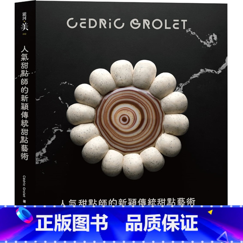 [正版] 人气甜点师的新颖传统甜点艺术20赛堤克.葛雷 银河文化 进口原版高清大图