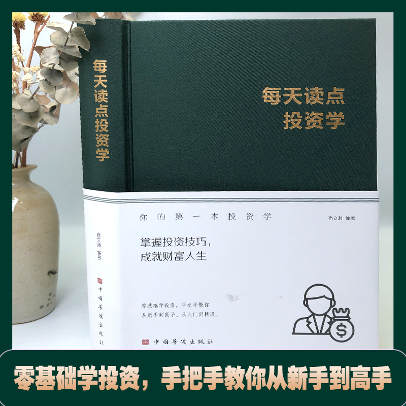 [正版]绸面精装每天读点投资学书籍从零开始读懂经济学投资理财金融成功教育创业管理经营销售思考致富投资常识与理财技巧入门书高清大图