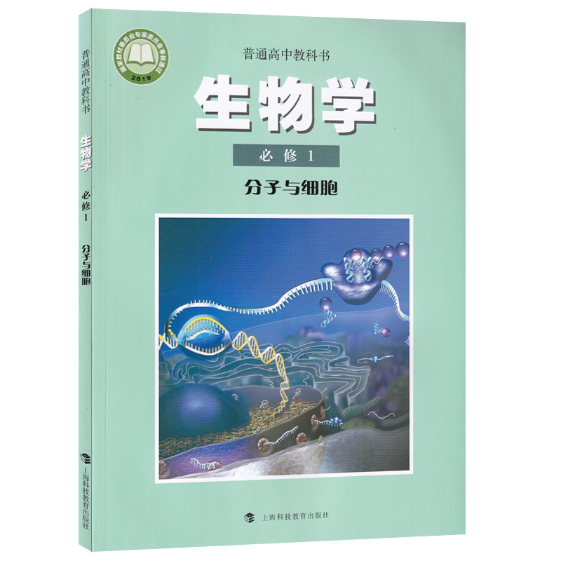 [正版]书店2023使用新版沪科版高中生物必修一1分子与细胞高中生物学必修一1高一上册生物书沪科版沪教版上海科技教育出版