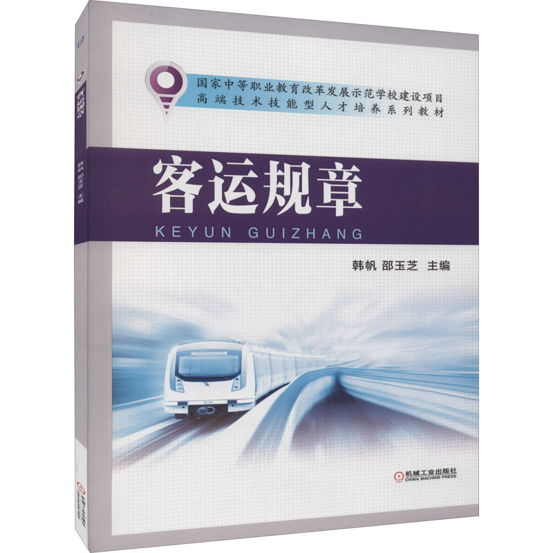 醉染图书客运规章9787111465584
