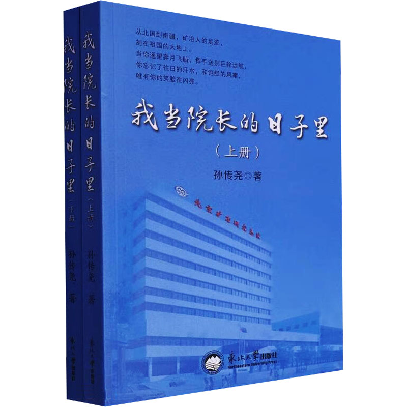 正版新书】我当院长的日子里(全2册)孙传尧 著9787551733335