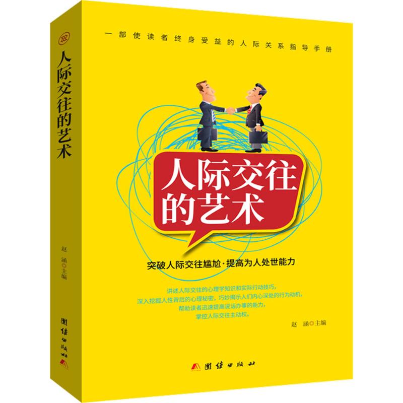 [新品]人际交往的艺术人际交往心理学沟通技巧说话技巧书籍提高说话办事的能力