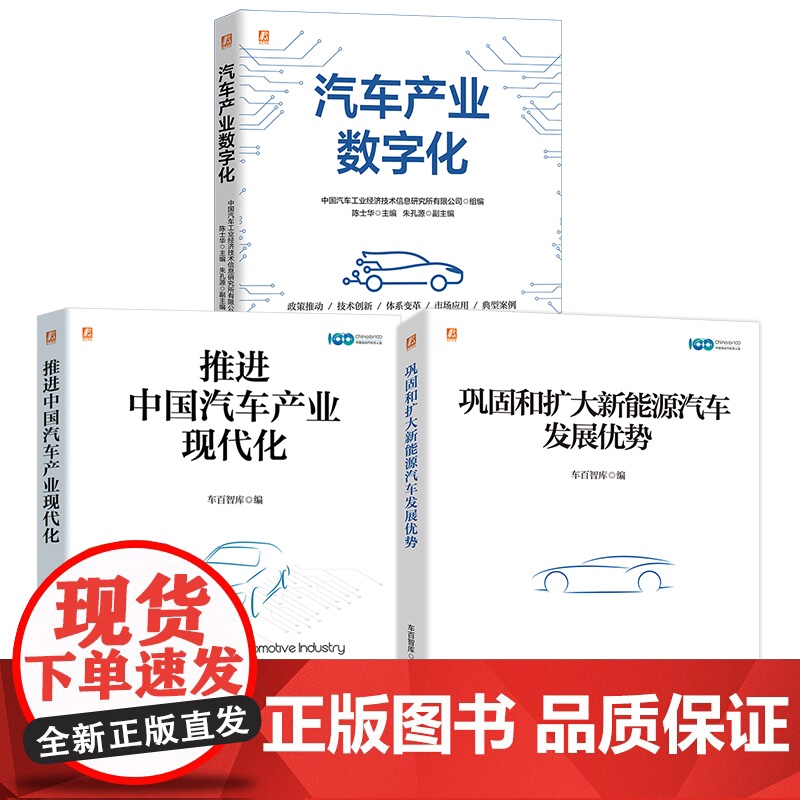 套装 中国汽车产业研究图书套装(共3册) 汽车 战略 车辆 汽车技术 汽车工业 汽车工程 机动车 汽车企业 工业现代高清大图