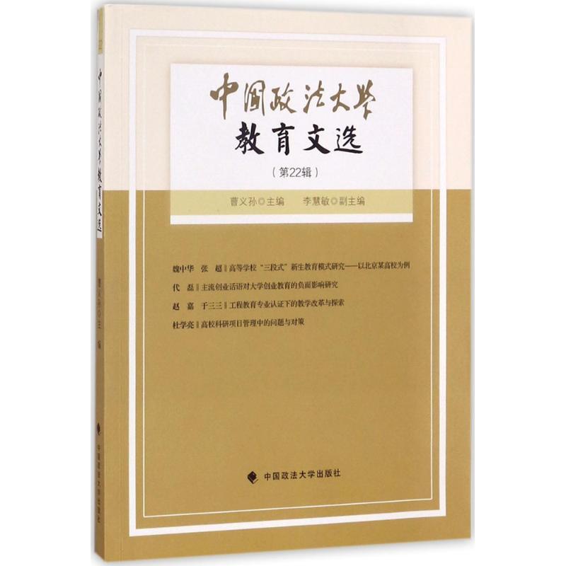 正版新书]中国政法大学教育文选(第22辑)曹义孙9787562076100高清大图