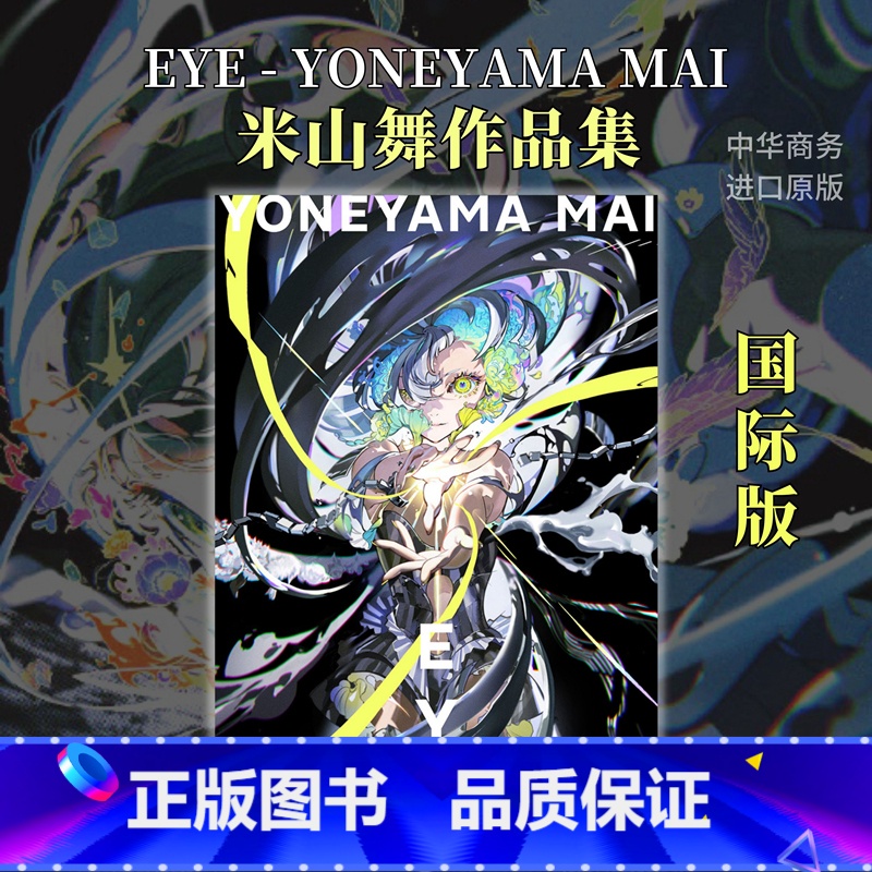 [正版]米山舞画集插画作品集 EYE YONEYAMA MAI 国际版个人画集日英双语 日本著名插画师 进口艺术 日文高清大图