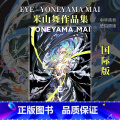 【正版】米山舞画集插画作品集 EYE YONEYAMA MAI 国际版个人画集日英双语 日本著名插画师 进口艺术 日M
