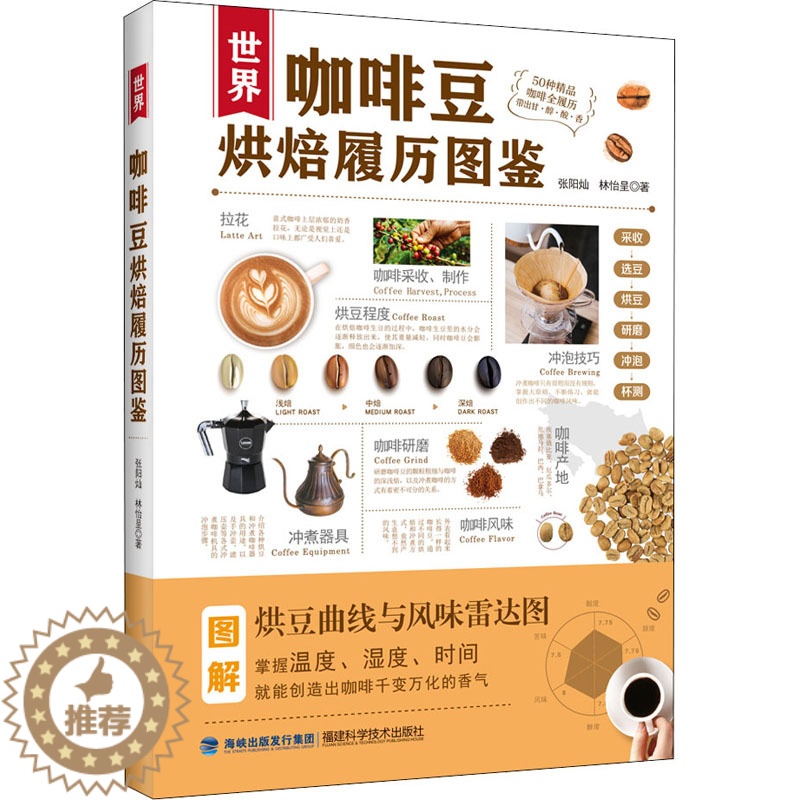 【醉染正版】世界咖啡豆烘焙履历图鉴 福建科学技术出版社 张阳灿,林怡呈 著 饮食文化书籍
