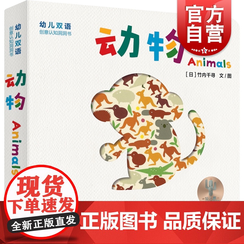 幼儿双语创意认知洞洞书:动物 认知少年儿童出版社益智启蒙绘本高清大图